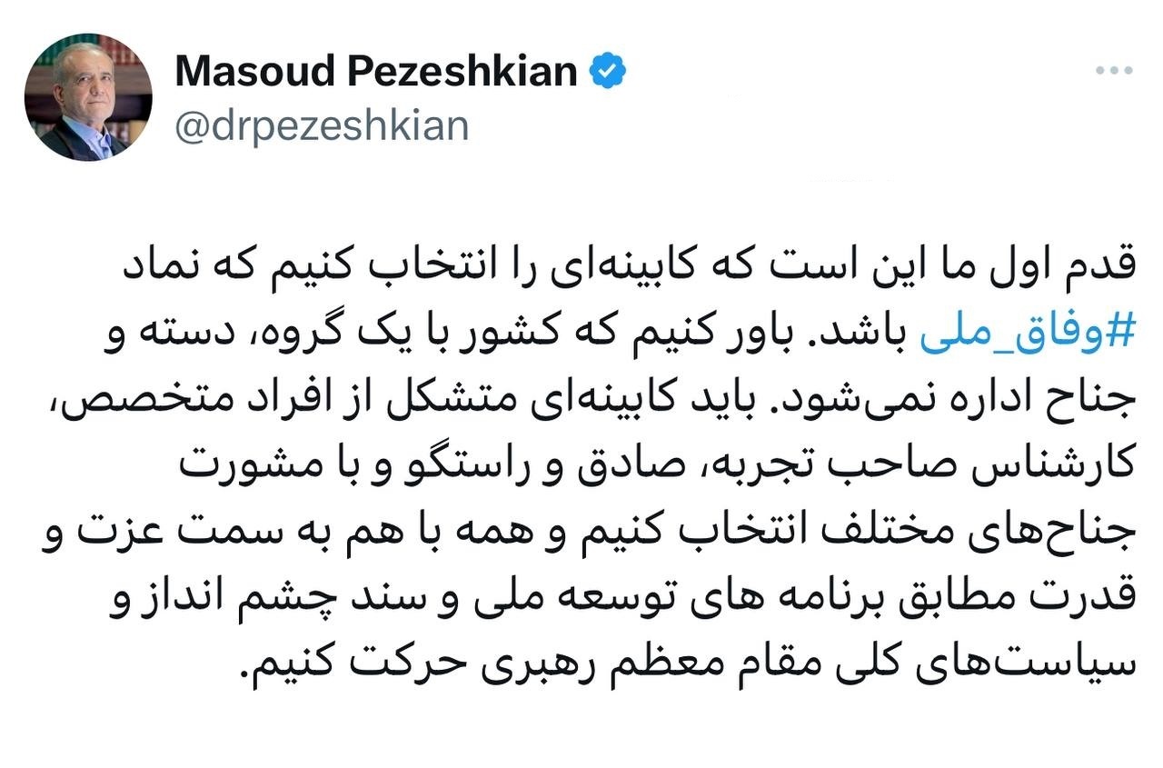 پزشکیان: قدم اول ما این است که کابینه‌ای را انتخاب کنیم که نماد ⁧وفاق ملی ⁩ باشد