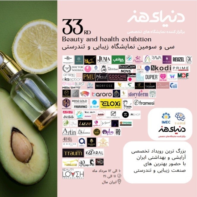 پلتفرم برورو در سی و سومین نمایشگاه زیبایی و تندرستی در ایران مال ۱۴۰۳ رونمایی می شود
