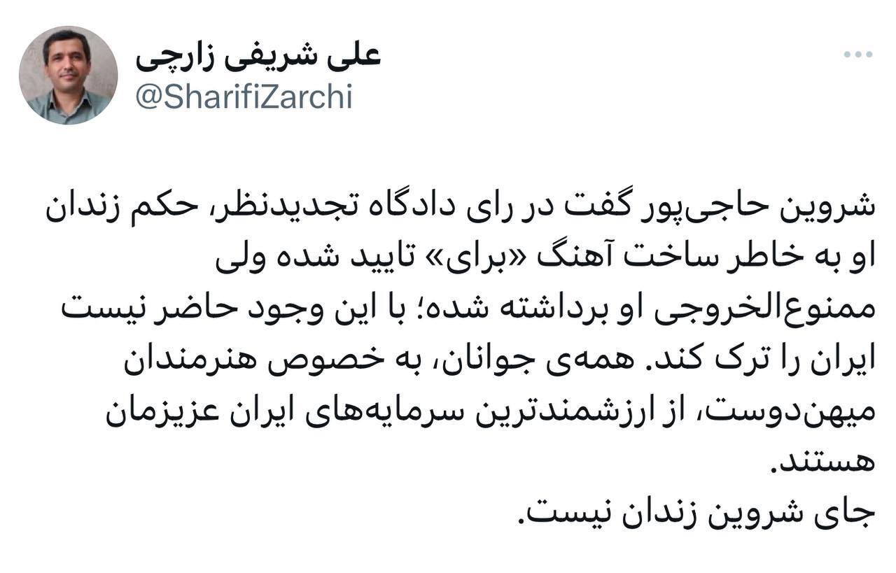 علی شریفی زارچی:‏ جای شروین زندان نیست