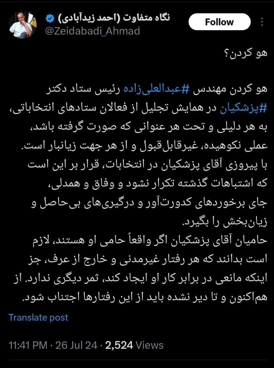 نظر احمد زیدآبادی درباره‌ی اتفاقی در مراسم سپاس از اعضای ستاد‌های انتخاباتی پزشکیان