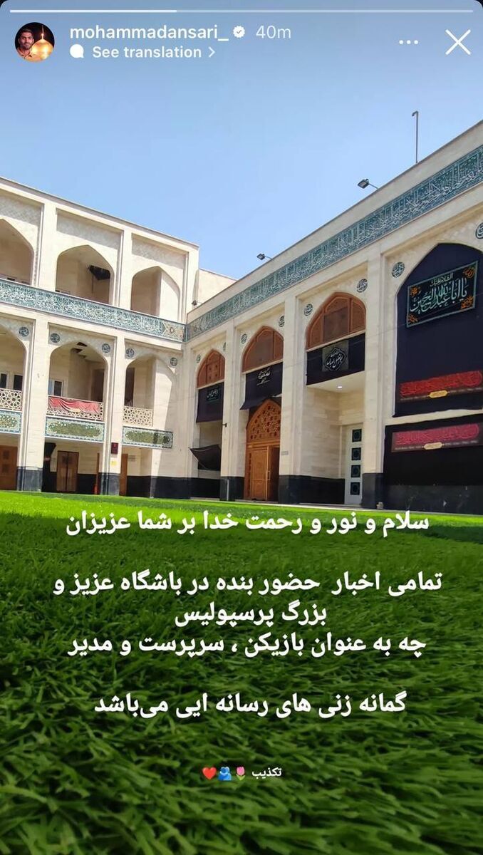 (عکس) واکنش محمد انصاری در خصوص بازگشت پرسپولیس
