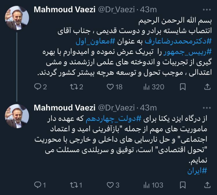 تبریک محمود واعظی، قائم مقام و رئیس دفتر سیاسی حزب اعتدال و توسعه در پی انتصاب محمد رضا عارف به عنوان معاون اول دولت چهاردهم