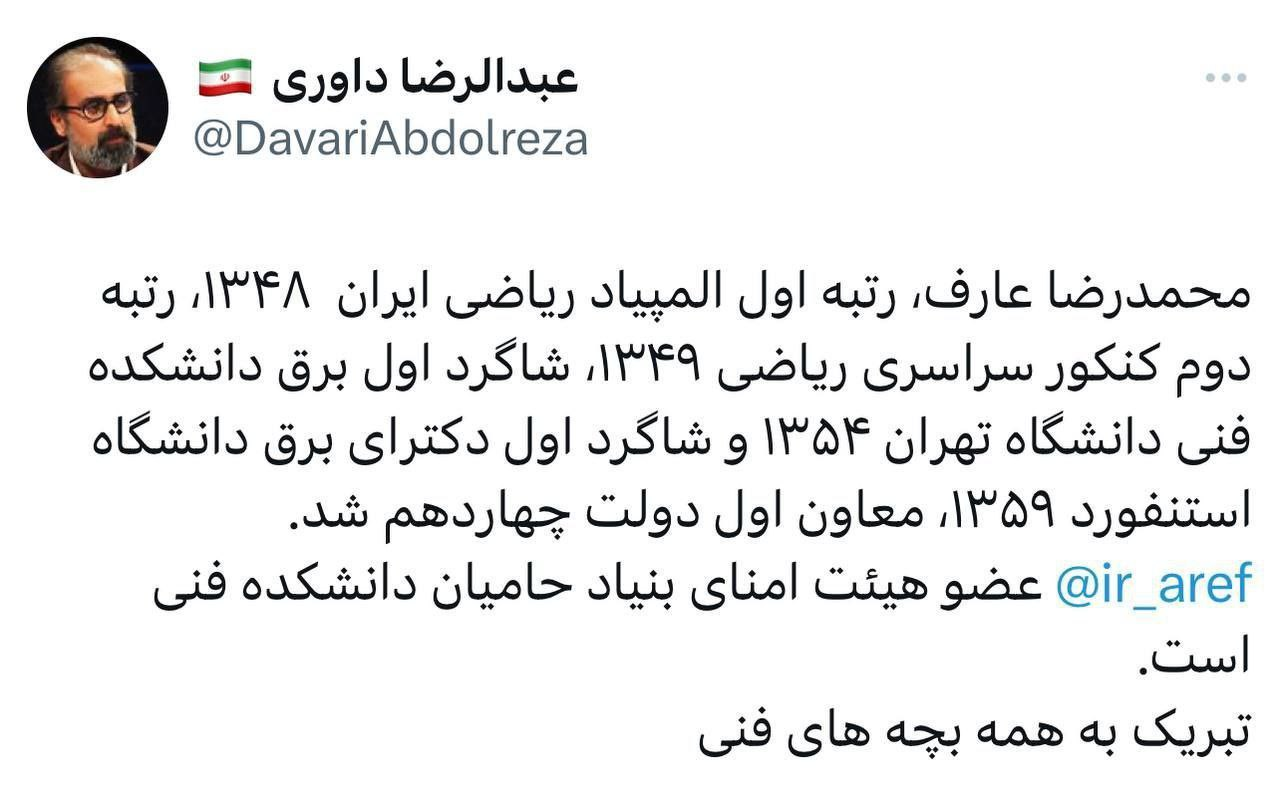 محمدرضا عارف رتبه چند کنکور سراسری در سال ۴۹ بود؟ او دکترای برق را از دانشگاه استنفورد گرفت