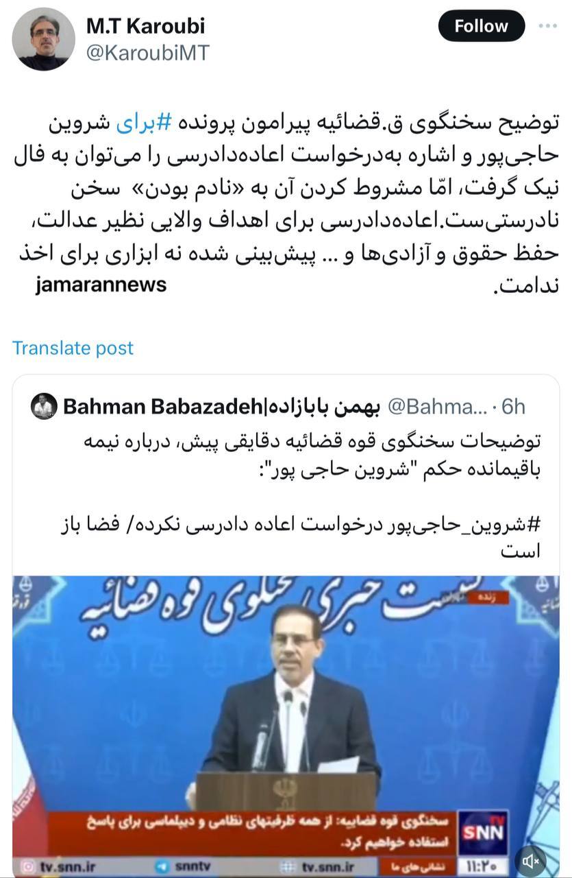 محمدتقی کروبی: توضیح سخنگوى قوه قضائیه پیرامون پرونده ⁧ «برای⁩» شروین حاجی‌پور و اشاره به‌درخواست اعاده‌دادرسی را می‌توان به فال نیک گرفت، امّا مشروط کردن آن به «نادم بودن» سخن نادرستی‌ست