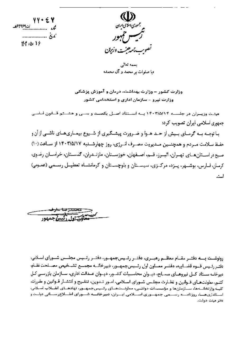 (ویدئو) ادارات و بانک‌های تهران، البرز و اصفهان فردا تعطیل هستند