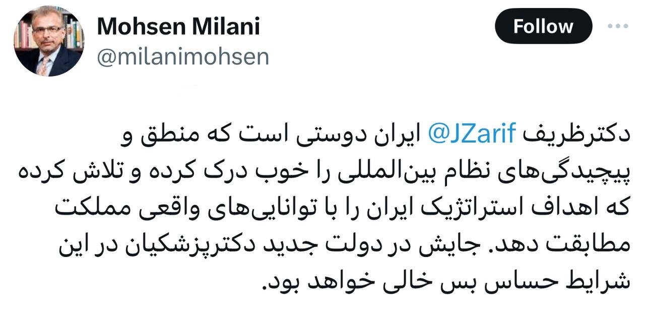 محسن میلانی: جای دکتر ظریف در دولت جدید دکترپزشکیان در این شرایط حساس بس خالی خواهد بود.