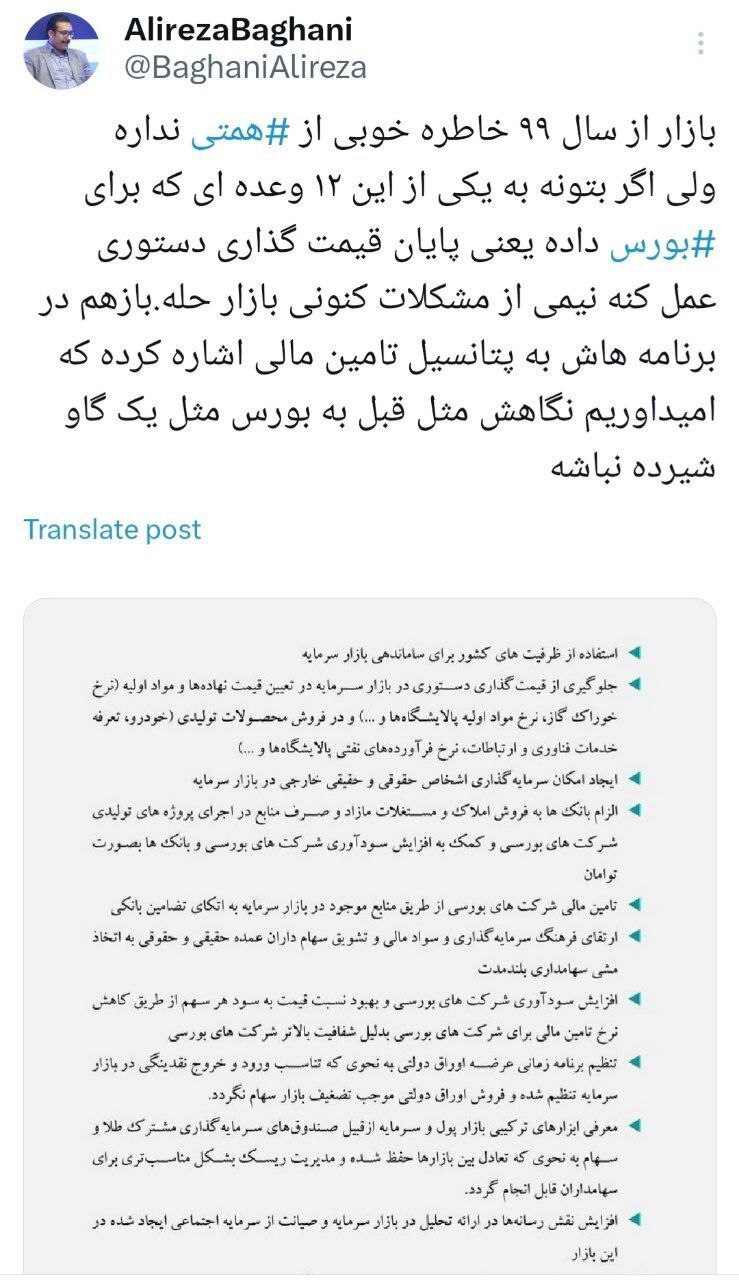 کنایه علیرضا باغانی خطاب به همتی درباره قیمت‌گذاری دستوری بورسآقای همتی!