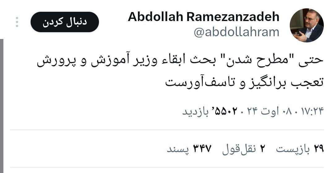 عبدالله رمضان زاده: حتی «مطرح شدن» بحث ابقاء وزیر آموزش و پرورش تعجب برانگیز و تاسف‌آورست