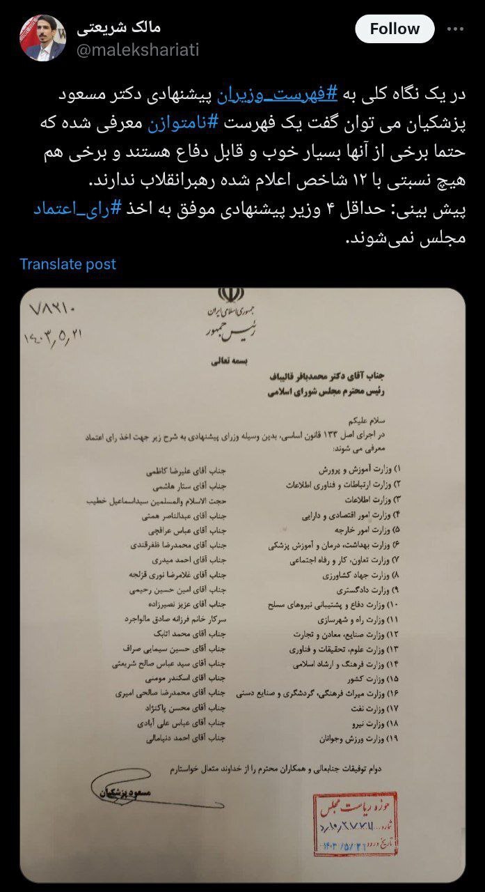 مالک شریعتی نماینده و سخنگوی ستاد زاکانی: حداقل ۴ وزیر پیشنهادی پزشکیان رأی اعتماد نمی‌گیرند