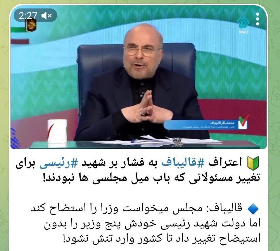 حمله رسانه جبهه پایداری به قالیباف؛ مدیران مجلس ارادتمند ظریف‌اند، امروز هم تمام قد پشت عراقچی هستند