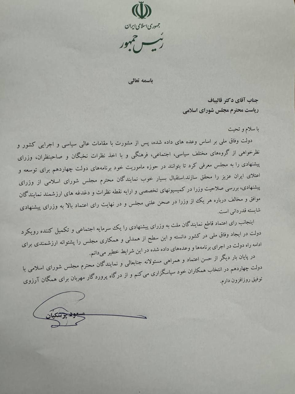 نامه پزشکیان به قالیباف