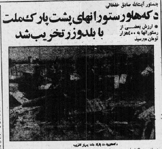 به دستور آیت‌الله خلخالی دکه‌ها و رستوران‌های پشت پارک ملت با بلدوزر تخریب شد