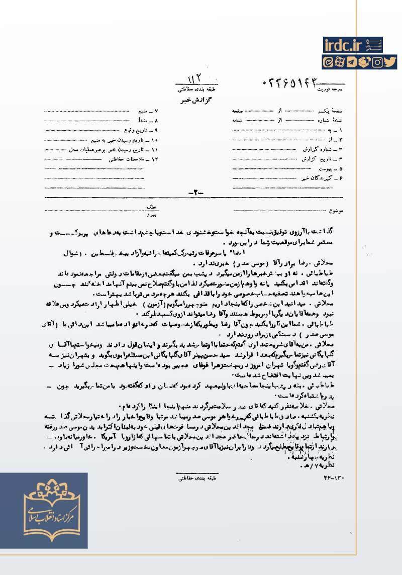 شنود مذاکرات صادق طباطبایی توسط ساواک؛ روایت جستجوی لحظه به لحظه امام موسی صدر