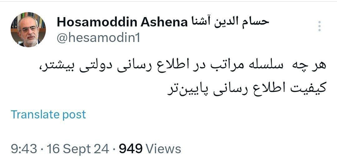 واکنش کنایه آمیز حسام‌الدین آشنا به انتصاب‌ها در حوزه اطلاع رسانی دولت