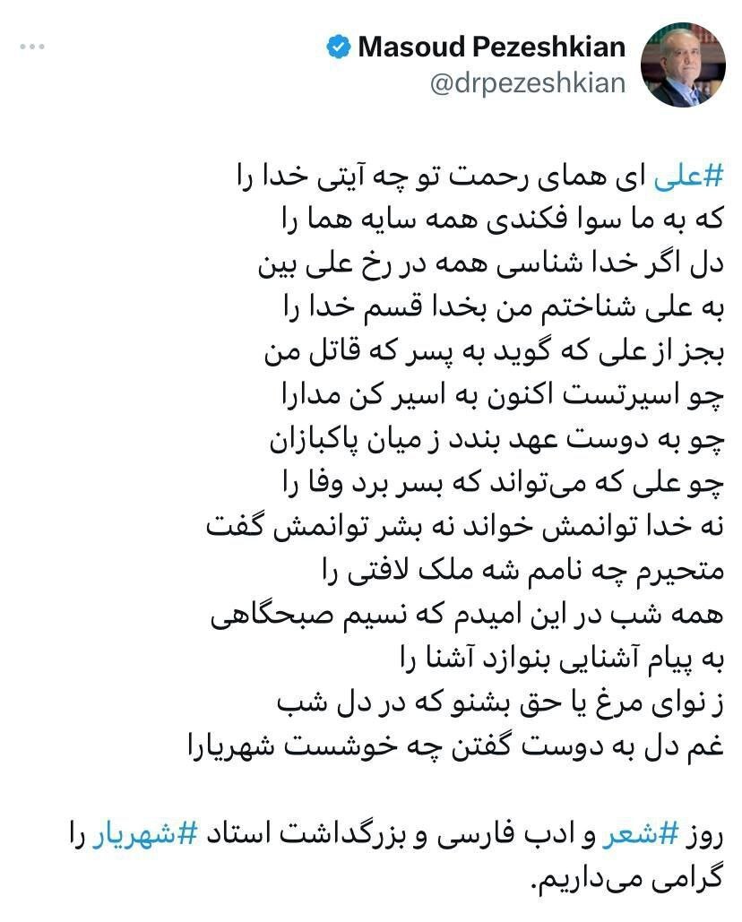 تبریک رئیس‌جمهور به مناسبت روز شعر و ادب فارسی با شعر معروف استاد شهریار «علی‌ای همای رحمت...»