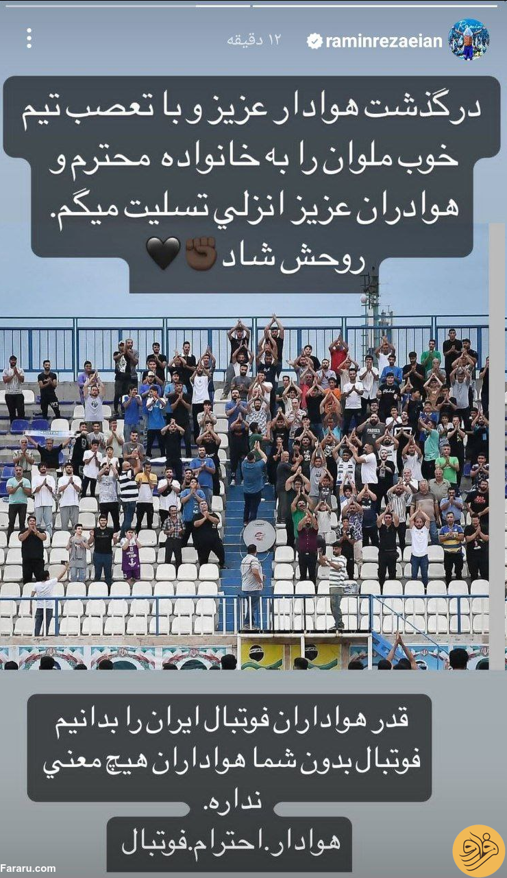 (عکس) واکنش رامین رضاییان به فوت هوادار ملوان