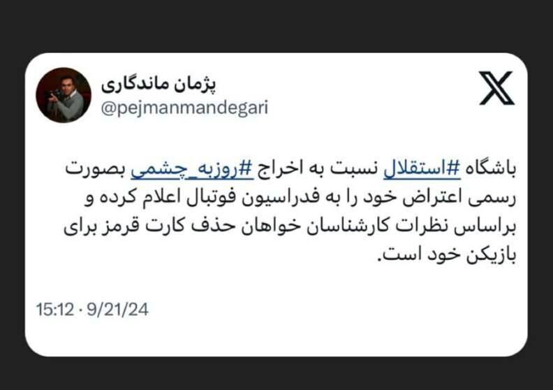 درخواست فرجامخواهی استقلال برای روزبه چشمی درخواست فرجامخواهی استقلال برای روزبه چشمی