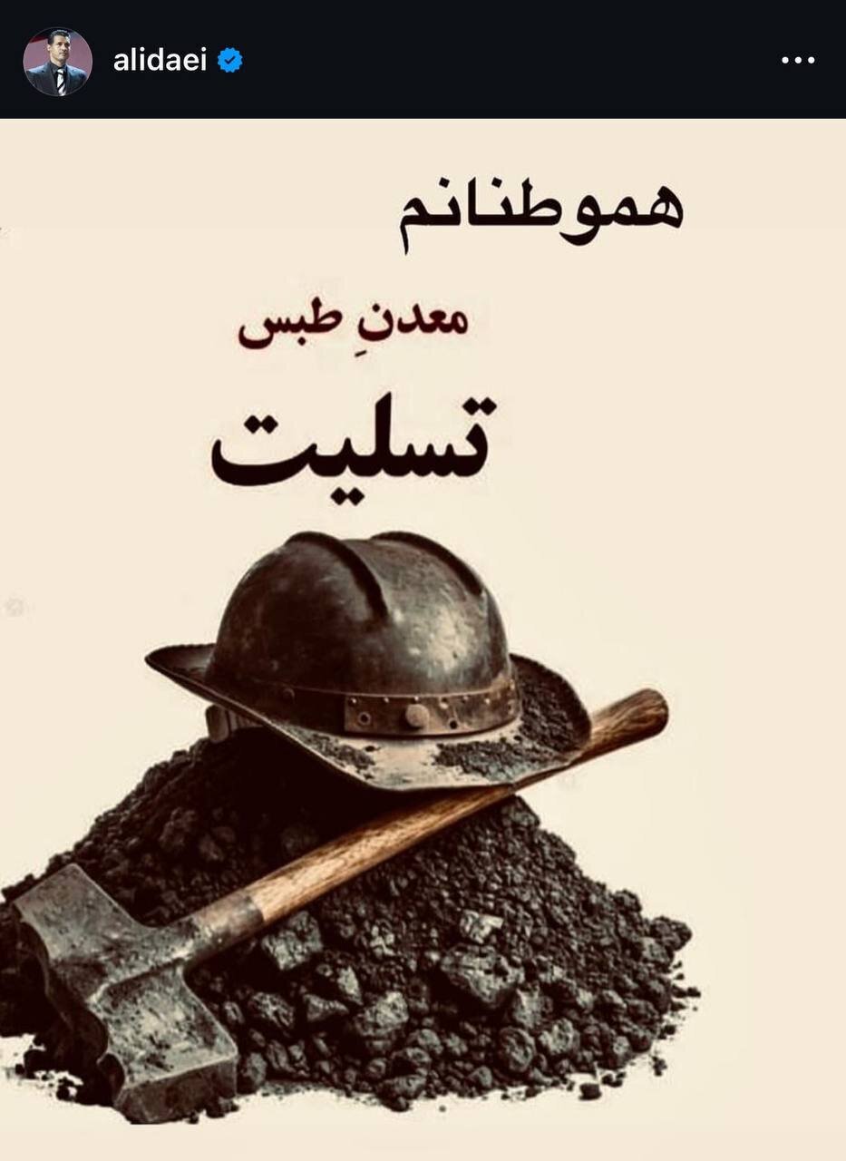 (عکس) تسلیت علی دایی به مردم ایران