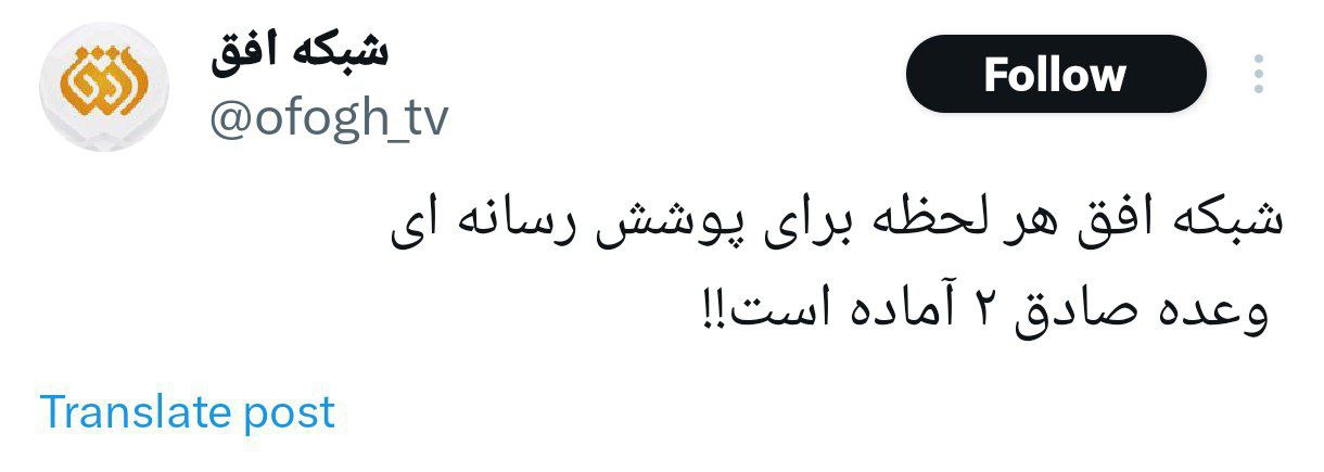 شبکه افق: «وعده صادق ۲ آماده است»
