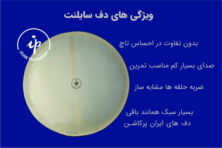 دف سایلنت: انقلابی در صنعت تولید ساز های ایرانی