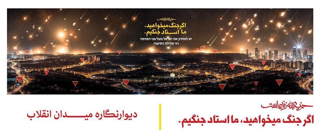 طرح جدید دیوارنگاره میدان انقلاب؛ اگر جنگ می‌خواهید ما استاد جنگیم!