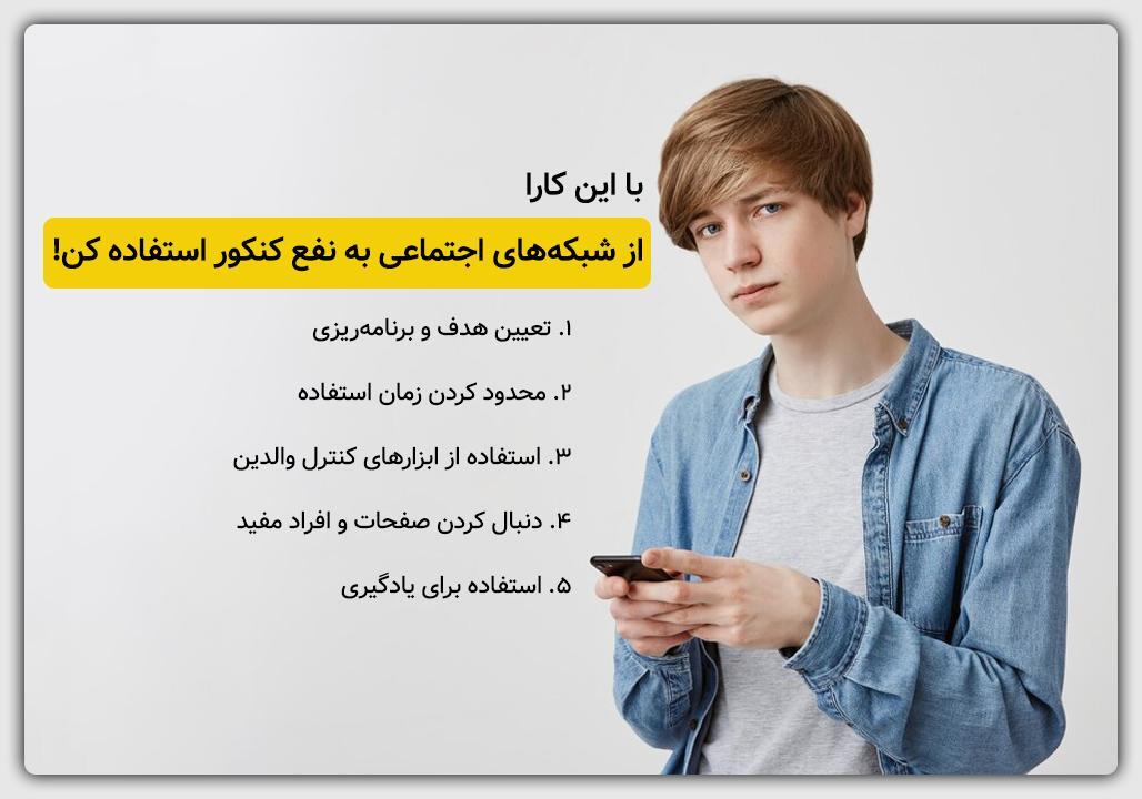 تأثیر شبکه‌های اجتماعی بر مطالعه و تمرکز داوطلبان - مزایا و معایب فضای مجازی