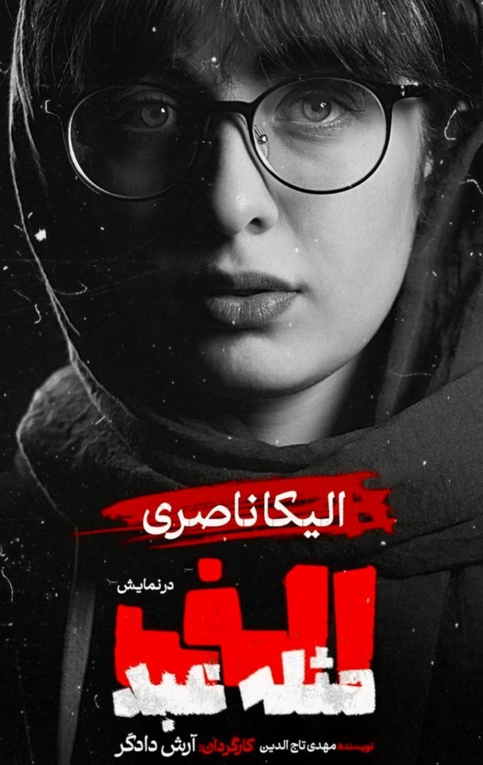 (تصاویر) زندگی خصوصی، عکس‌های شخصی و بیوگرافی الیکا ناصری/////