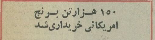 سفر به ایران قدیم؛ پای برنج آمریکایی هم به سفره ایرانی باز شد! (+عکس)