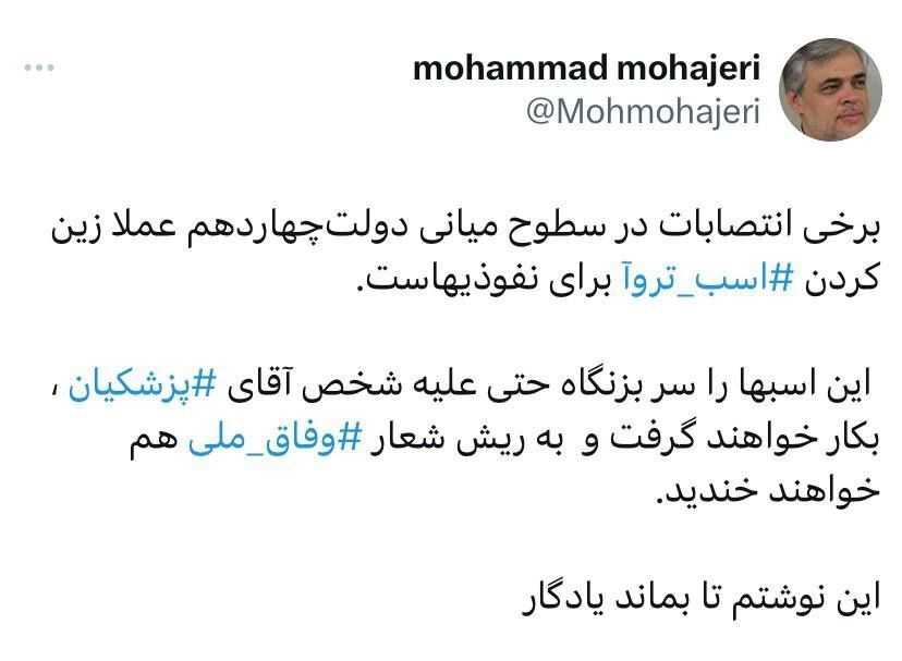 هشدار مهاجری به پزشکیان