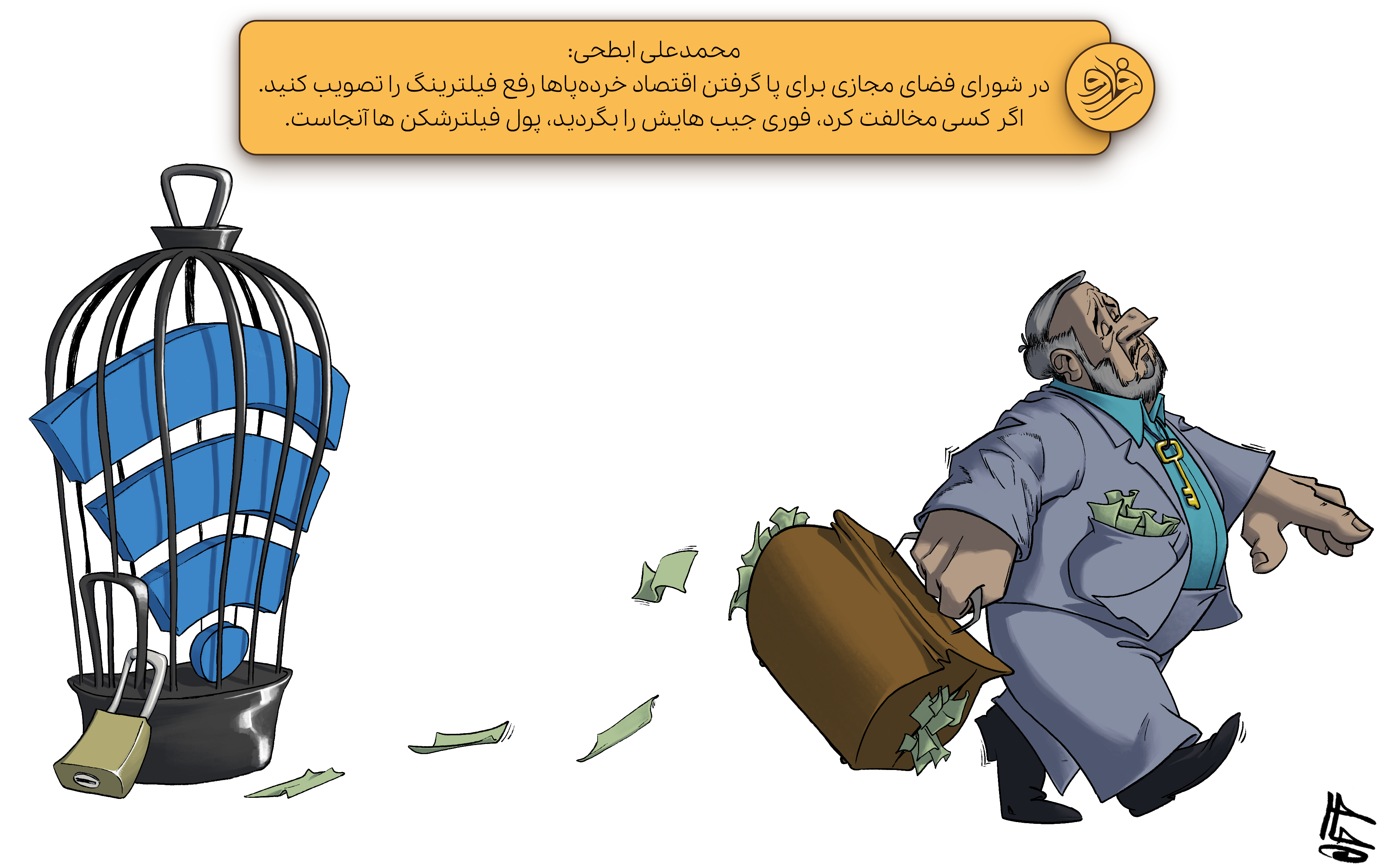 (کاریکاتور) هرکس با رفع فیلتر مخالفت کرد جیب هایش را بگردید!