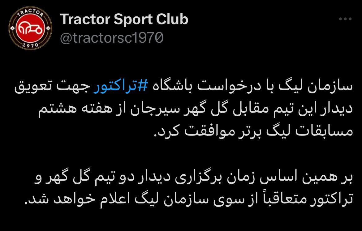 فوری؛ بازی تراکتور - گل گهر به تعویق افتاد