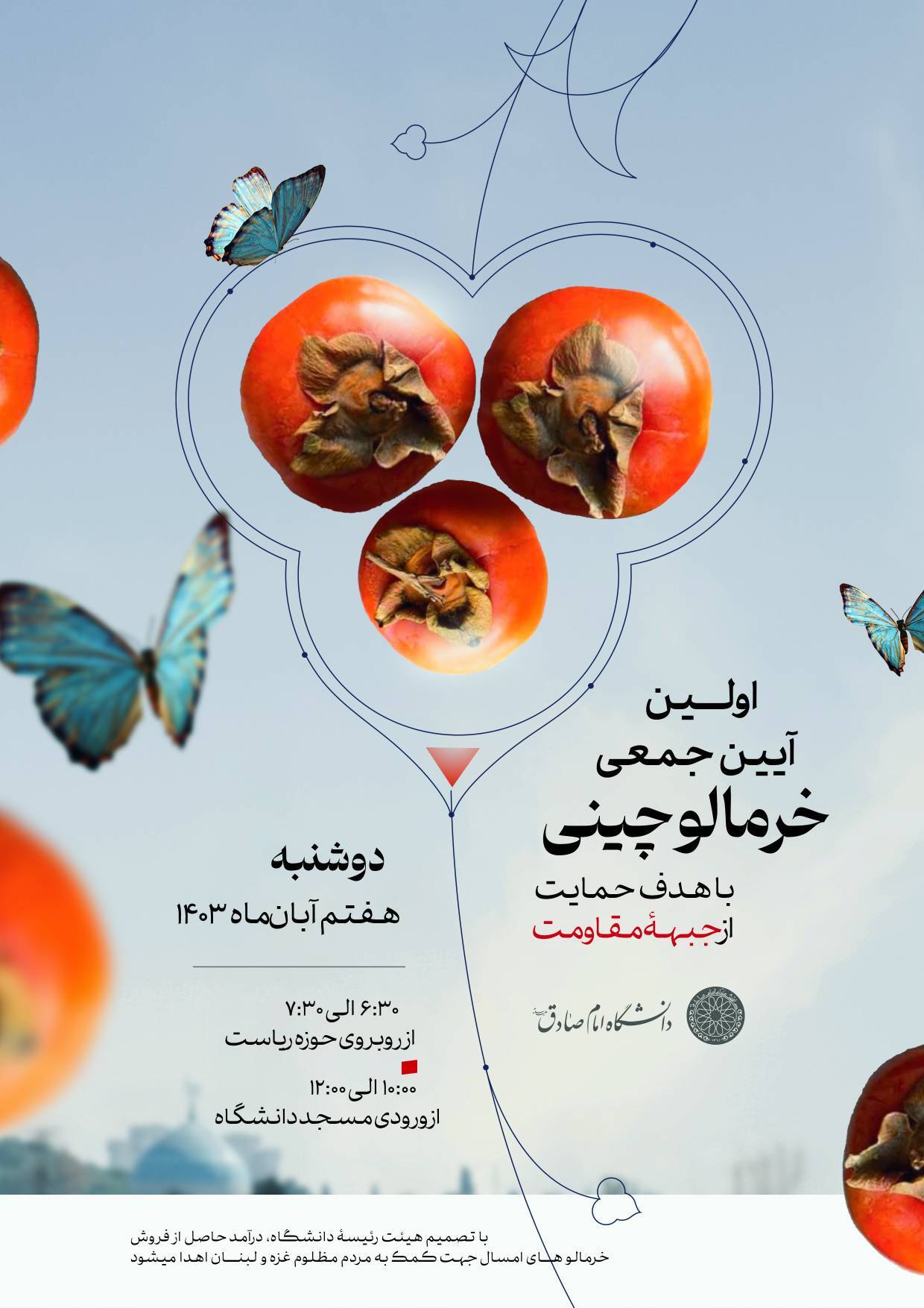 برگزاری آیین جمعی خرمالو چینی با هدف حمایت از جبهه مقاومت توسط دانشگاه امام صادق(ع) (عکس)