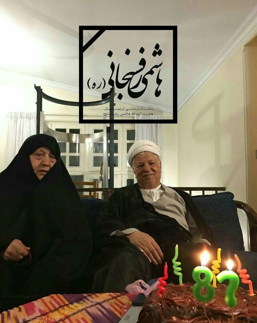 آخرین جشن تولد آیت الله هاشمی رفسنجانی با حضور همسرشان (تصاویر)