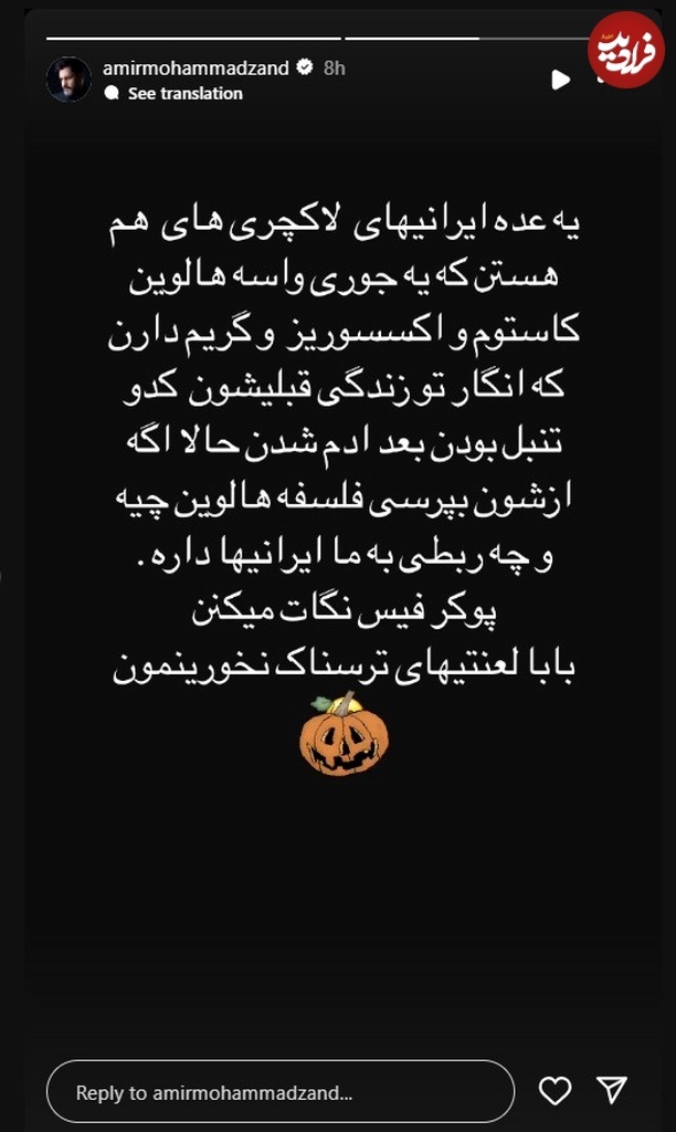 طعنه «بازیگر سریال ستایش» به برگزارکنندگان جشن هالووین در ایران