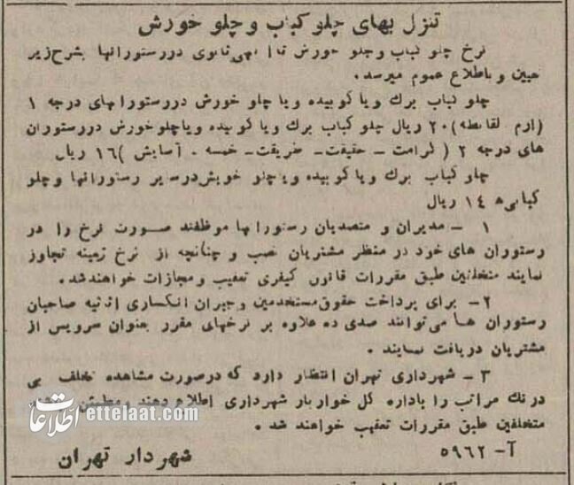 قیمت چلوکباب و چلوخورش در تهران ۸۰سال قبل؛ عکس نرخ‌نامه (تصویر)