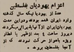 اولین یهودیانی که از ایران به فلسطین رفتند؛ وقتی آژانس یهود تشکیل دولت داد