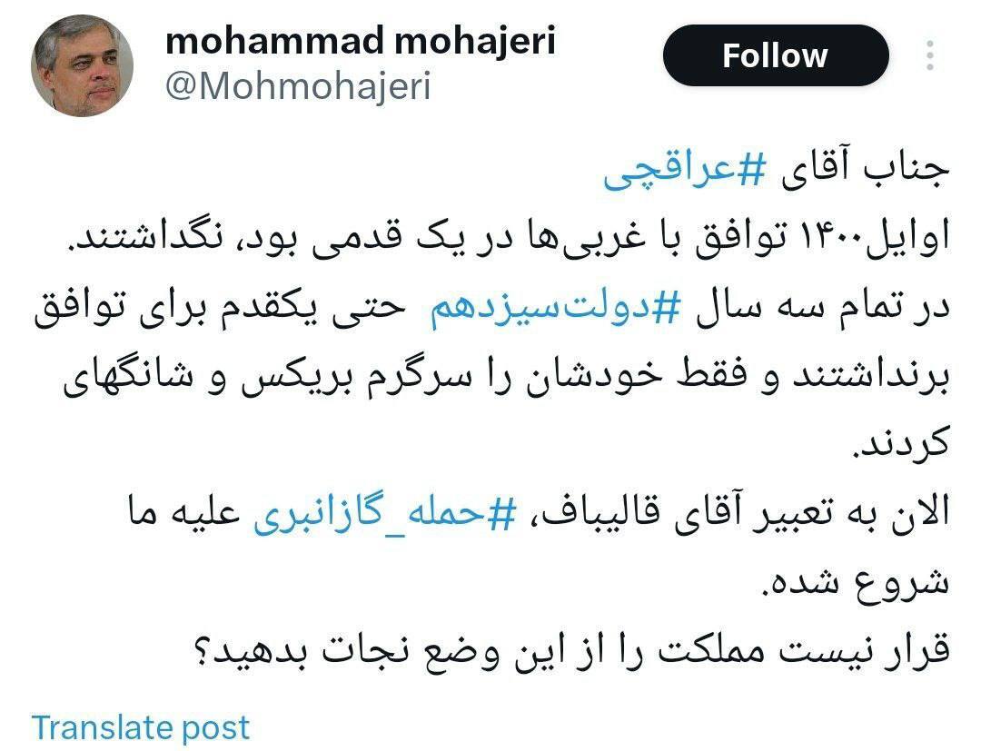 محمد مهاجری: جناب آقای ‎عراقچی قرار نیست مملکت را از این وضع نجات بدهید؟