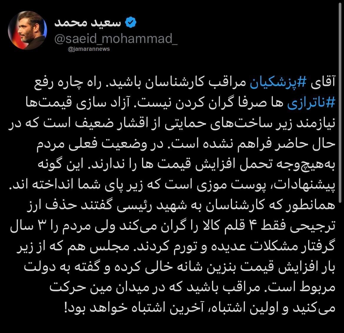 سعید محمد: آقای پزشکیان مراقب کارشناسان باشید، در میدان مین حرکت می‌کنید؛ اولین اشتباه آخرین اشتباه است
