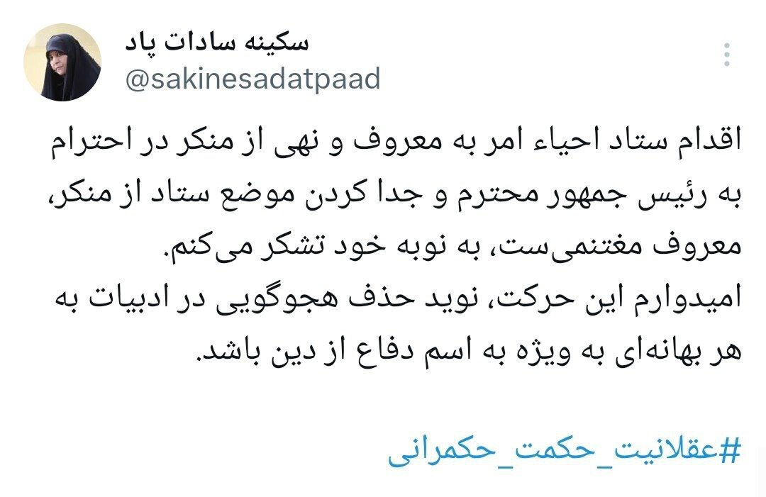واکنش پاد به اقدام ستاد امر به معروف و نهی از منکر