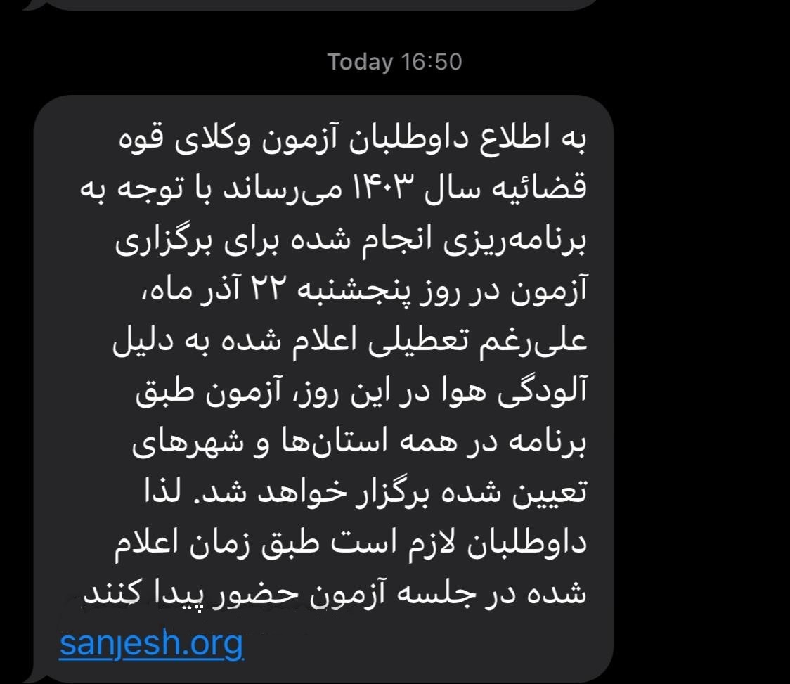 پیامک سازمان سنجش درباره آزمون مرکز وکلای قوه قضاییه