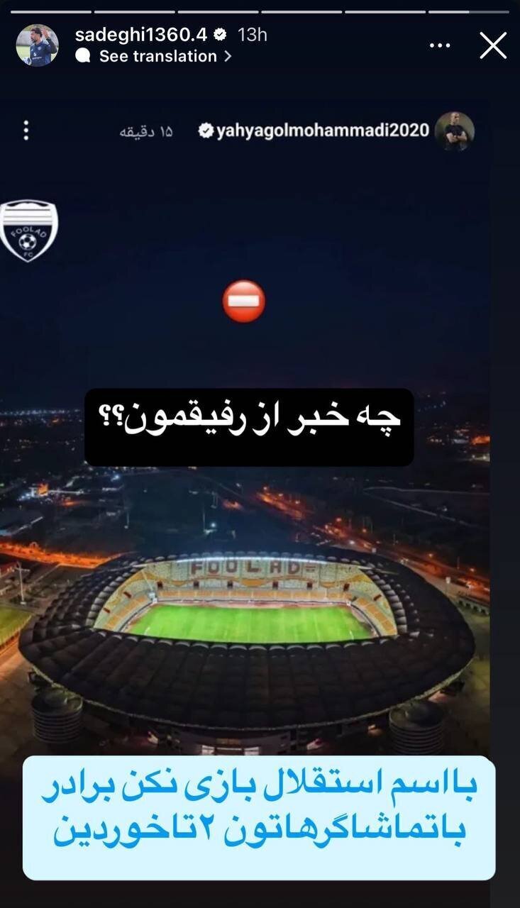 (عکس) استوری کنایه‌ای این استقلالی به یحیی گل‌محمدی