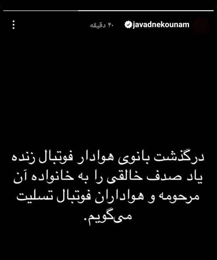 استوری تسلیت جواد نکونام برای هوادار پرسپولیس بعد از سکوت چند ماهه
