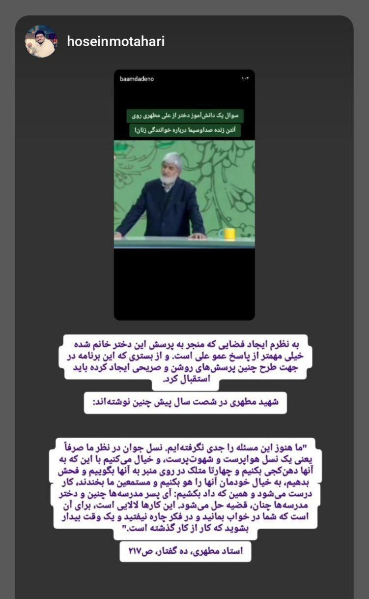 استوری نوه شهید مطهری در واکنش به حواشی صحبت‌های علی مطهری درباره خوانندگی زنان!