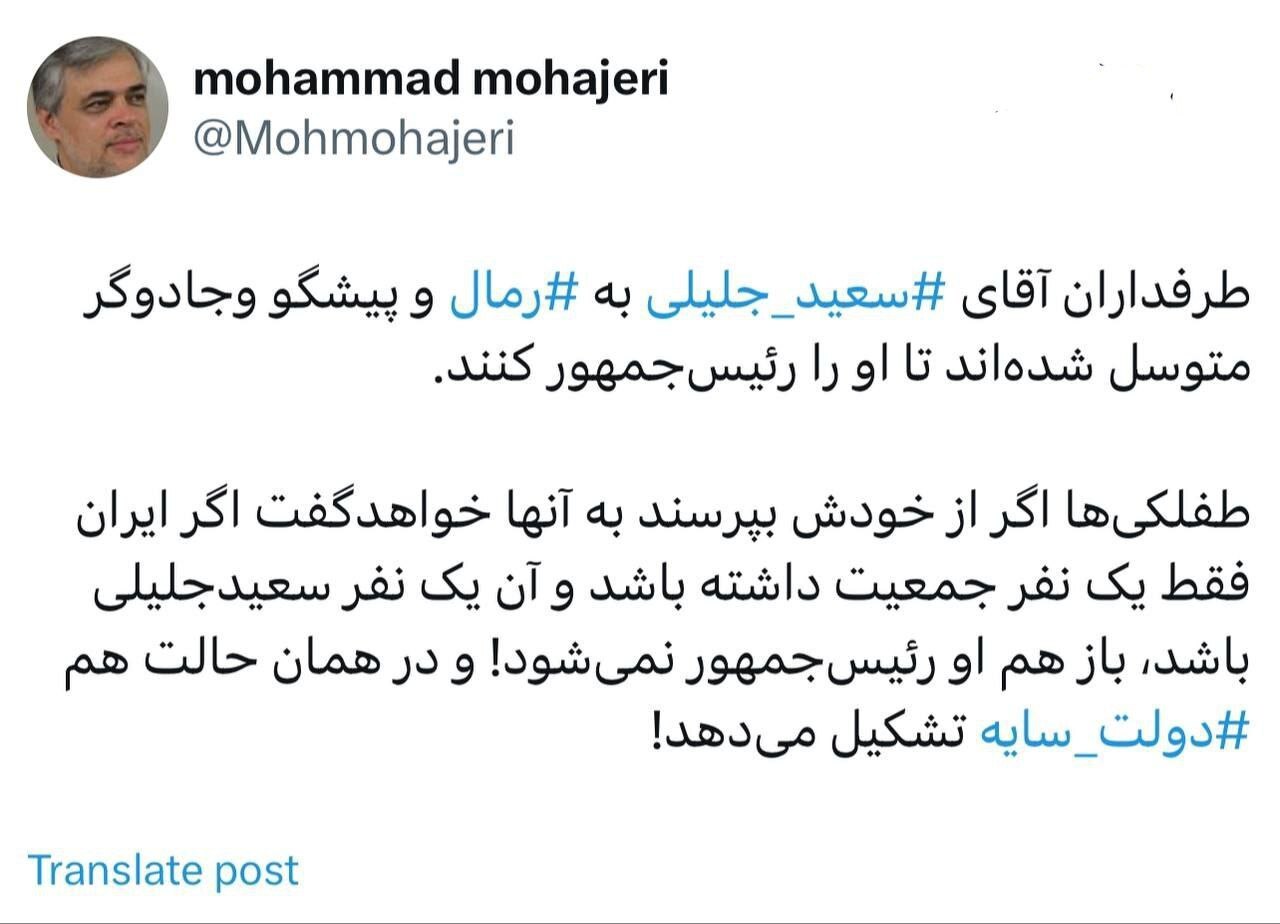 محمد مهاجری: اگر ایران فقط یک نفر جمعیت داشته باشد و آن یک نفر سعیدجلیلی باشد، باز هم او رئیس‌جمهور نمی‌شود!