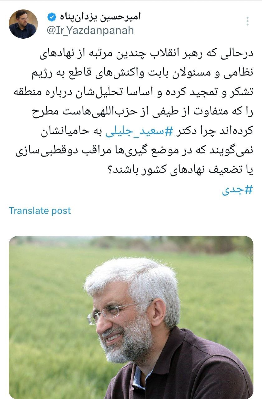 انتقاد تند یکی از نزدیکان قالیباف نسبت به رفتار جلیلی؛ چرا به حامیانش نمی‌گوید دو قطبی‌سازی نکنند؟