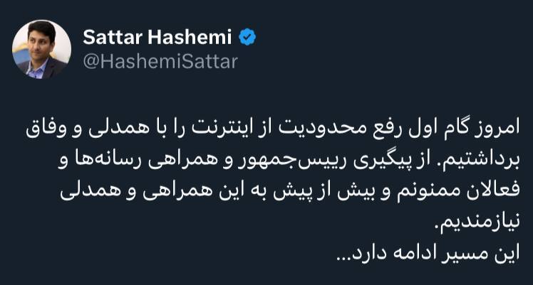 اولین توئیت وزیر ارتباطات پس از گام اول رفع فیلترینگ