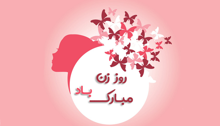 پیامک و اس ام اس تبریک روز زن پیامک و اس ام اس تبریک روز زن