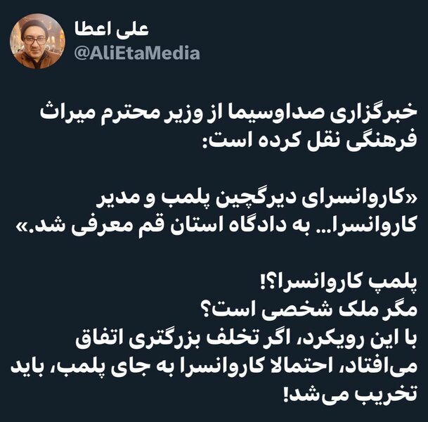 کارونسرای دیرگچین مگر ملک شخصی است که پلمپ شود؟