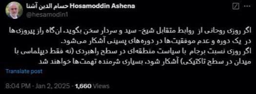 توئیت کنایه‌آمیز حسام‌الدین آشنا درباره روابط سیاسی سردار سلیمانی
