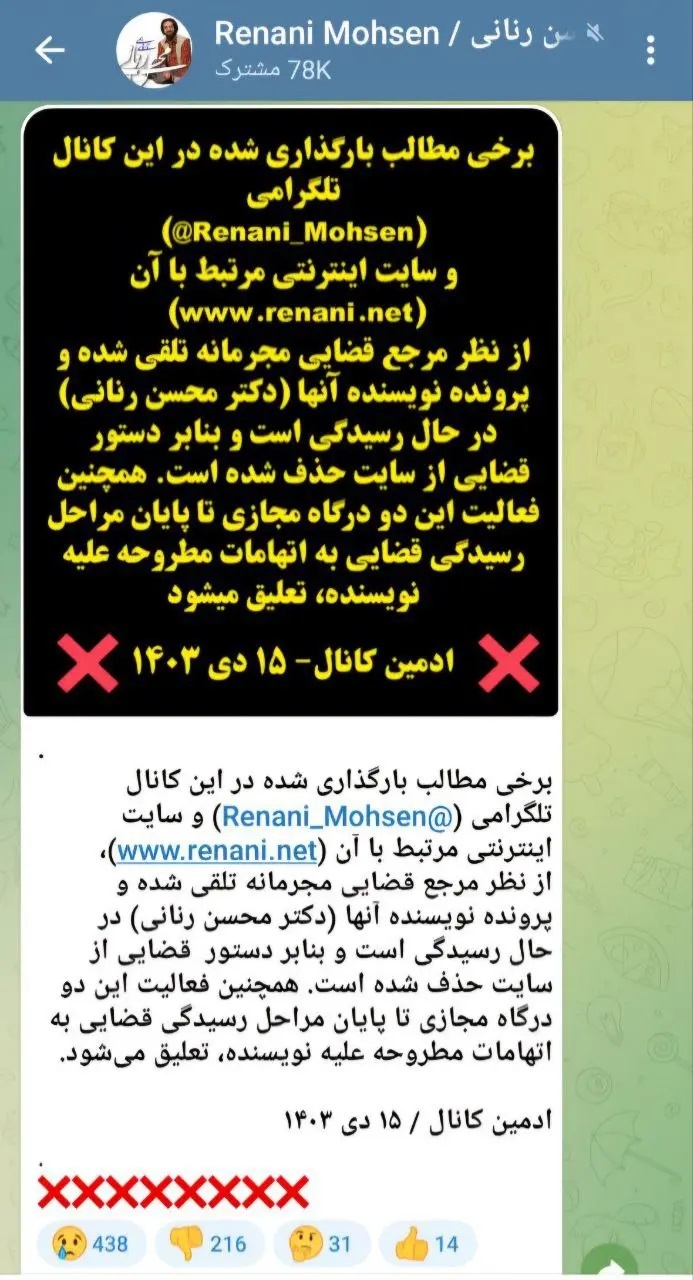 اعلام جرم علیه مقالات محسن رنانی؛ فعالیت سایت و کانال تلگرامی او تعلیق شد